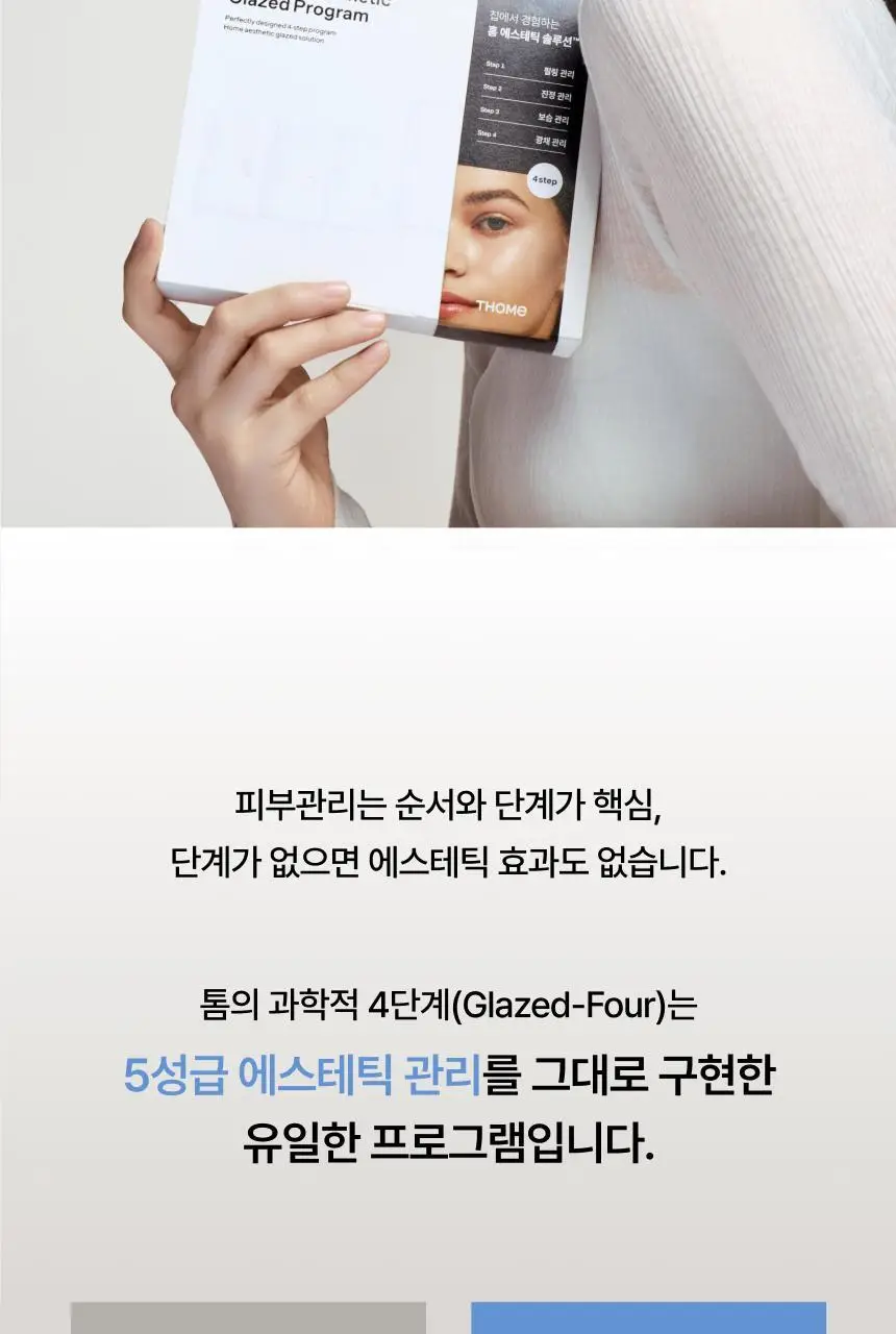 [D-1 스페셜 케어] 톰 원데이 에스테틱 글레이즈드 프로그램 상세페이지 21